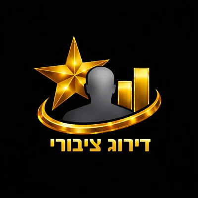 דירוג ציבורי — לדף הבית